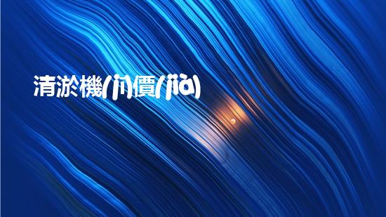 清淤機(jī)價(jià)格淤泥清理技術(shù)革新：關(guān)鍵技術(shù)突破與工程實(shí)踐探索！
